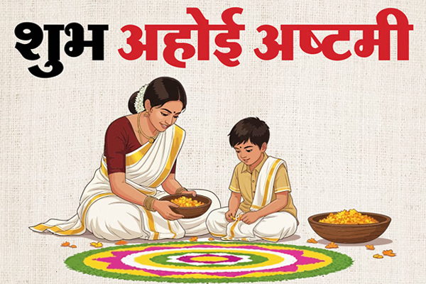 Ahoi Ashtami 2026: कब रखा जाएगा अहोई अष्टमी व्रत? जानें पूजा का शुभ मुहूर्त और जरूरी नियम