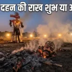 दशहरा 2026: रावण दहन की राख घर में रखनी चाहिए या नहीं? जानें धार्मिक मान्यता और जरूरी बातें