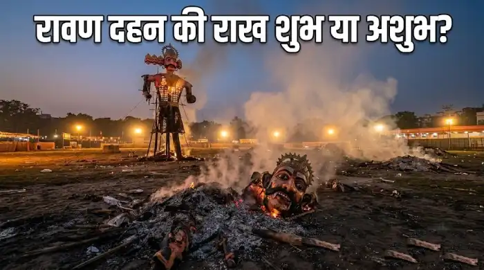 दशहरा 2026: रावण दहन की राख घर में रखनी चाहिए या नहीं? जानें धार्मिक मान्यता और जरूरी बातें