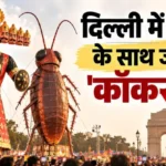 रामलीला में रावण के साथ जलेगा 30 फुट का ‘कॉकरोच’, समिति बोली- यह गंदगी का प्रतीक, राजनीति से नहीं जुड़ा फैसला