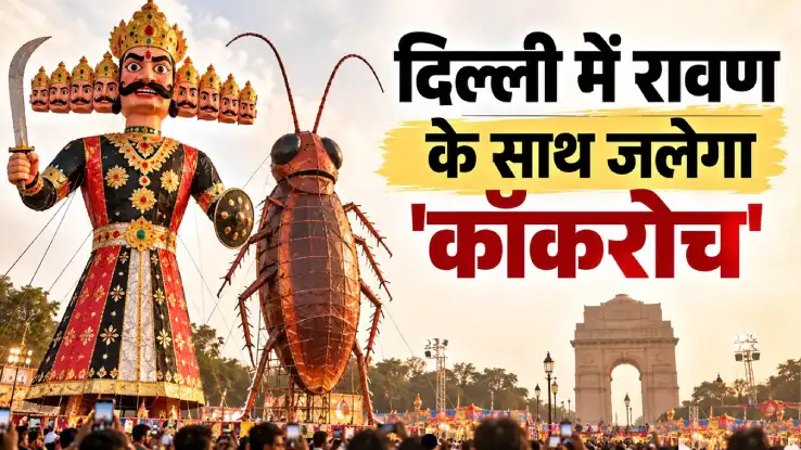 रामलीला में रावण के साथ जलेगा 30 फुट का ‘कॉकरोच’, समिति बोली- यह गंदगी का प्रतीक, राजनीति से नहीं जुड़ा फैसला