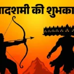 विजयादशमी 2026: राष्ट्रपति द्रौपदी मुर्मू और पीएम मोदी ने देशवासियों को दी शुभकामनाएं