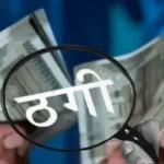 मैट्रिमोनी ऐप पर 13.18 लाख की ठगी, फर्जी सरकारी अधिकारी बनकर महिला को ठगने वाला गिरफ्तार