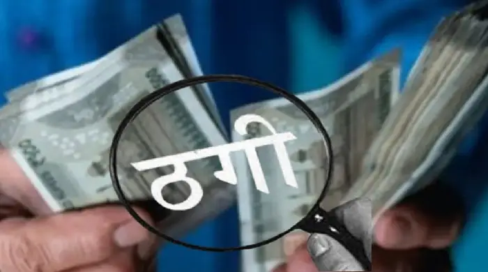 मैट्रिमोनी ऐप पर 13.18 लाख की ठगी, फर्जी सरकारी अधिकारी बनकर महिला को ठगने वाला गिरफ्तार