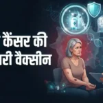 कैंसर के खिलाफ जंग में बड़ी जीत: मेलेनोमा के मरीजों के लिए नई उम्मीद,तीसरे चरण के ट्रायल में वैक्सीन ने दिखाया असर