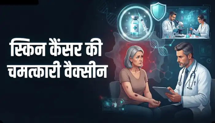 कैंसर के खिलाफ जंग में बड़ी जीत: मेलेनोमा के मरीजों के लिए नई उम्मीद,तीसरे चरण के ट्रायल में वैक्सीन ने दिखाया असर
