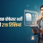 दिल्ली टेक्नोलॉजिकल यूनिवर्सिटी में सहायक प्रोफेसर के 219 पद, जानें पदों का विषयवार ब्योरा, शुल्क और चयन प्रक्रिया