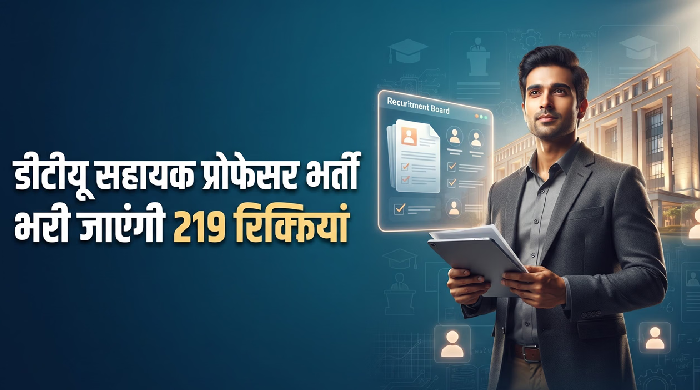 दिल्ली टेक्नोलॉजिकल यूनिवर्सिटी में सहायक प्रोफेसर के 219 पद, जानें पदों का विषयवार ब्योरा, शुल्क और चयन प्रक्रिया