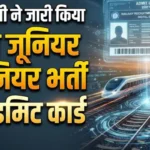 रेलवे जूनियर इंजीनियर भर्ती का प्रवेश पत्र जारी, 27, 28 और 30 अक्तूबर को होगी परीक्षा, जानें डाउनलोड का तरीका
