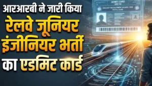 रेलवे जूनियर इंजीनियर भर्ती