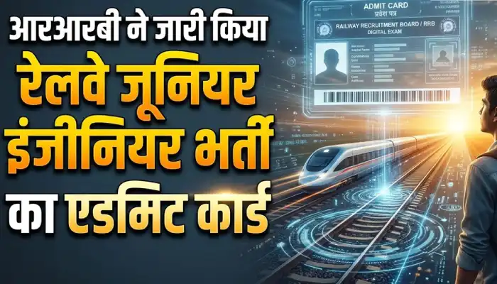रेलवे जूनियर इंजीनियर भर्ती का प्रवेश पत्र जारी, 27, 28 और 30 अक्तूबर को होगी परीक्षा, जानें डाउनलोड का तरीका