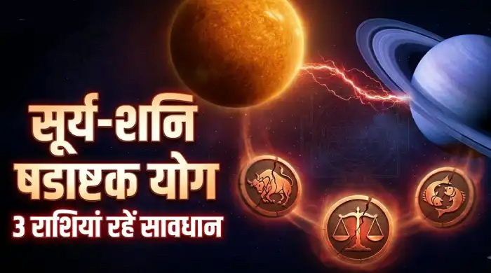 सूर्य गोचर 2026: तुला में सूर्य और कुंभ में शनि से बनेगा षडाष्टक योग, वृषभ, तुला और मीन राशि वाले रहें सतर्क